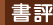 書評