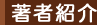 著者紹介