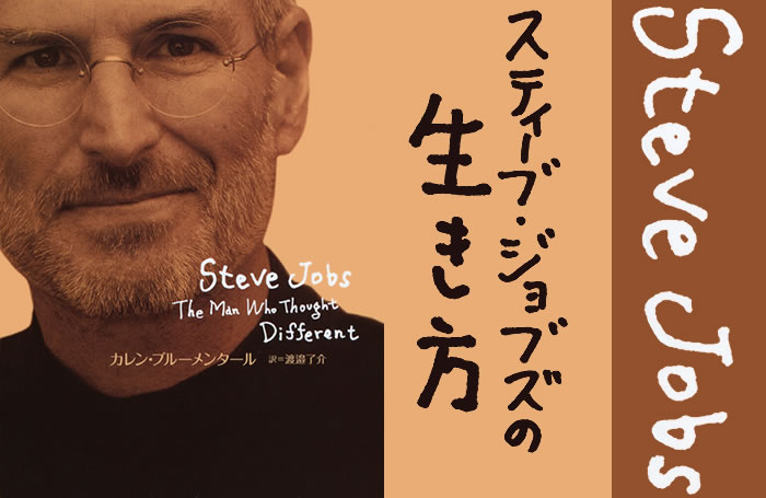 スティーブ・ジョブズの生き方