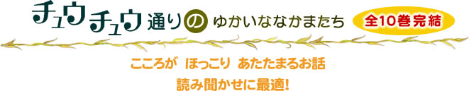 チュウチュウ通りのゆかいななかまたち　全10巻完結　こころがほっこりあたたまるお話　読み聞かせに最適！