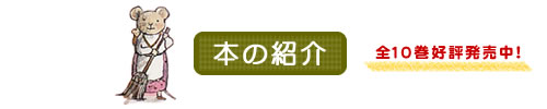 本の紹介　全10巻好評発売中！