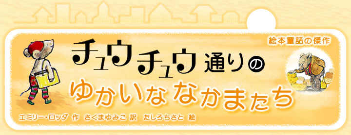 あすなろ書房【チュウチュウ通りのゆかいななかまたち】 あすなろ書房【チュウチュウ通りのゆかいななかまたち】