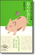 あすなろ書房【中学生までに読んでおきたい哲学】