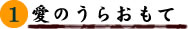 1巻 愛のうらおもて