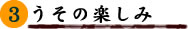 3巻 うその楽しみ