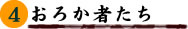 4巻 おろか者たち