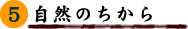 5巻 自然のちから