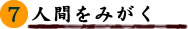 7巻 人間をみがく