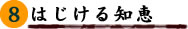 8巻 はじける知恵