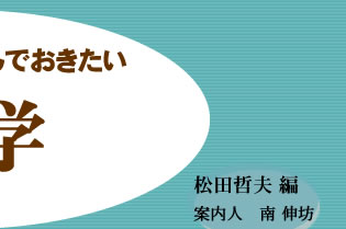 あすなろ書房【中学生までに読んでおきたい哲学】