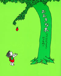 おおきな木