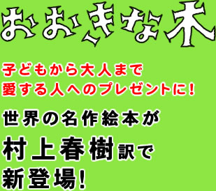 おおきな木　子どもから大人まで愛する人へのプレゼントに！　世界の名作絵本が村上春樹訳で新登場！