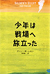少年は戦場へ旅立った