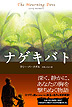 ナゲキバト〔新装改訂版〕
