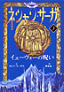 イェーヴォーの呪い
