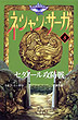 セダノール攻防戦