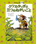 『2番地　クツカタッポと三つのねがいごと』