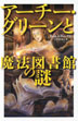 『①アーチー・グリーンと魔法図書館の謎』