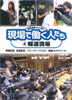 報道現場