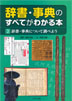 ②辞書・事典について調べよう