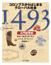 『1493〔入門世界史〕』