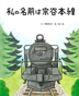 『③私の名前は宗谷本線〔北海道〕』