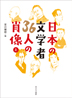 日本の文学者36人の肖像（上）