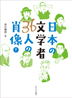 日本の文学者36人の肖像（下）