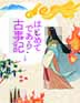 はじめてであう古事記（上）