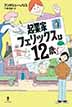 起業家フェリックスは12歳