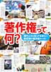 著作権って何？　現代人なら知っておきたい最低限の著作権ルール