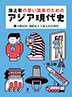 池上彰の若い読者のためのアジア現代史①大韓民国・朝鮮民主主義人民共和国