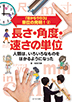 ②長さ・角度・速さの単位