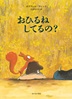 おひるね してるの？