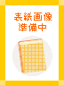 「目からウロコ」単位の発明!【全5巻】セット