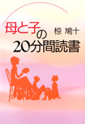 母と子の20分間読書