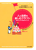 人と自然を楽しむクラフト【個性がとびだす愉快なひととき】