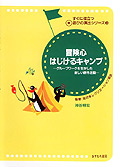 冒険心はじけるキャンプ【グループワークを生かした新しい野外活動】