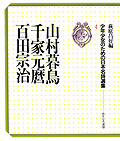 山村暮鳥　千家元麿　百田宗治