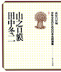 山之口貘　田中冬二