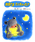お月さまたべちゃった？