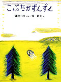 こぶたがずんずん