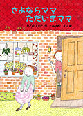 さよならママただいまママ
