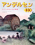 アンデルセン自伝　わたしのちいさな物語