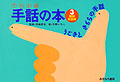 動詞・形容詞…うごきときもちの手話