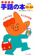 名詞＋動詞…いろいろなうごきの手話