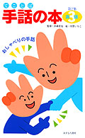 会話…おしゃべりの手話