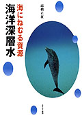 海にねむる資源　海洋深層水