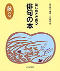 はじめてであう俳句の本・秋の句