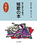 はじめてであう短歌の本・心の歌I